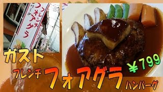 799 yen] Foie gras at Gusto! 