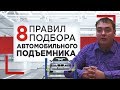 Автомобильный подъемник // 8 правил при подборе хорошего автомобильного подъемника