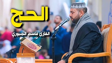 سورة الحج | القارئ قاسم الجبوري