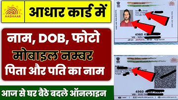 Naam, geboortedatum en mobiel nummer bijwerken in Aadhar-kaart online | Aadhar-kaartcorrectie | A...