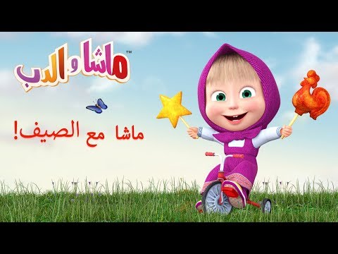 ماشا و الدب –🌻 الصيف مع ماشا! ☘