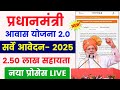 Pm awas yojana online apply 2025 | pm awas yojana form kaise bhare | pm awas yojana gramin