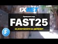 1xbet Промокод ''FAST25'' — Премиальные награды 32,000₽ Бонус на Депозит
