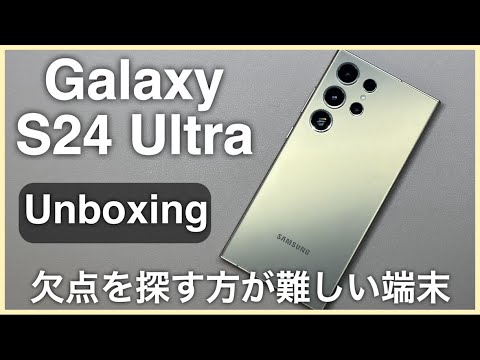 開封】これ以上何を求めたらいいのだろうか？/ Galaxy S24 Ultra 開封
