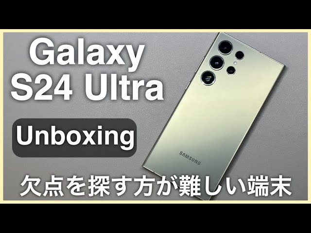 開封】これ以上何を求めたらいいのだろうか？/ Galaxy S24 Ultra 開封