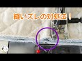 縫いズレの対処法! 対処法はすぐにできる 難しい技はなし【入園入学グッズ】