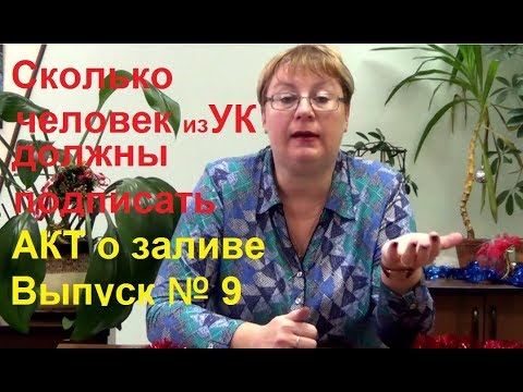 Сколько человек из УК должно подписывать Акт Выпуск № 9