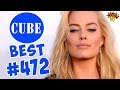 BEST CUBE #472 ЛЮТЫЕ ПРИКОЛЫ COUB от BOOM TV