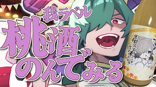 🍑桃酒で乾杯🍑前に紹介したオリジナルラベル桃酒、一緒に飲もー！