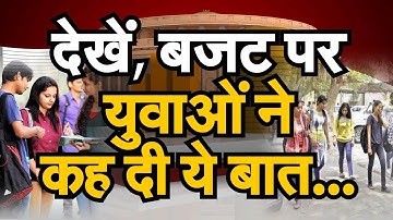 Budget 2020: बजट पर Youth ने कह दी ये बात