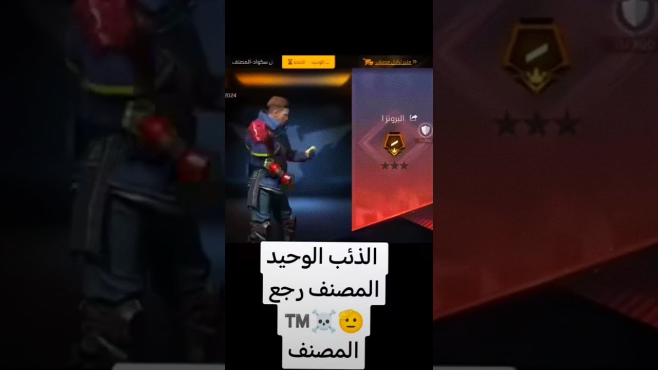 #freefire #sa7rawi #فري_فاير #صحراوي #اكسبلور #pubgmobile #gaming #فريفايرالمغرب #freefirebrasil
