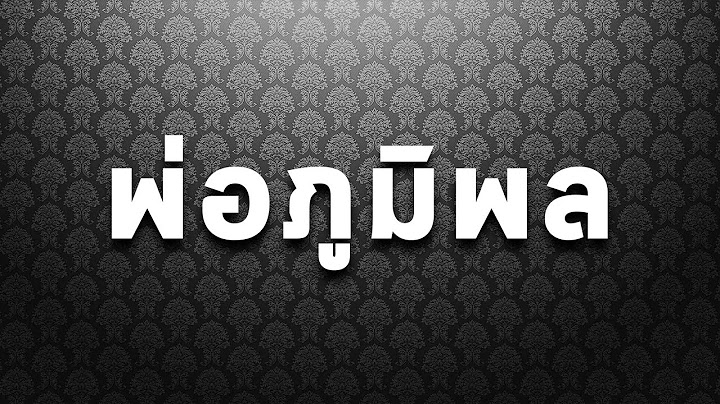 แอ๊ด คาราบาว - พ่อภูมิพล【Official Music Video】