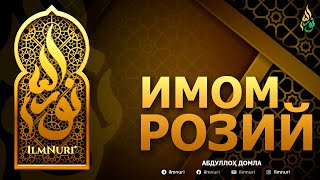 ИМОМ РОЗИЙ РОҲИМАҲУЛЛОҲ - АБДУЛЛОҲ ДОМЛА