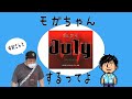 【生配信】モガちゃん中村さんと例のゲームをやって行くってよ【July】