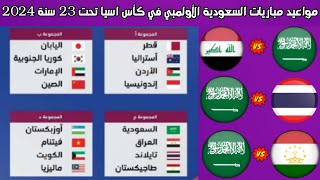 جدول مواعيد مباريات السعودية الاولمبي في كأس اسيا تحت 23 سنة 2024