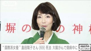【速報】女優・島田陽子さん（69）死去　大腸がんで闘病中に(2022年7月25日)