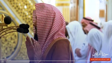 سورة الفرقان للشيخ : د.عبدالله القرافي من المسجد النبوي 🕌