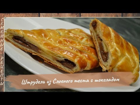 Штрудель из слоеного теста с шоколадом. Простая домашняя выпечка на скорую руку [Семейные рецепты]