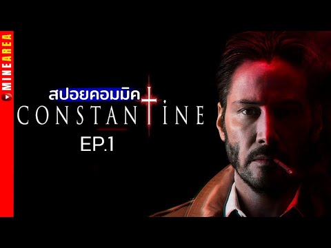 สปอยคอมมิค constantine คอนสเเตนติน คนพิฆาตผี minearea #สปอยคอมมิค