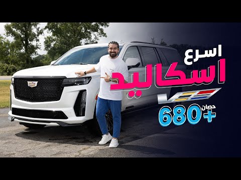 تجربة أسرع وأقوى كاديلاك اسكاليد 2023   