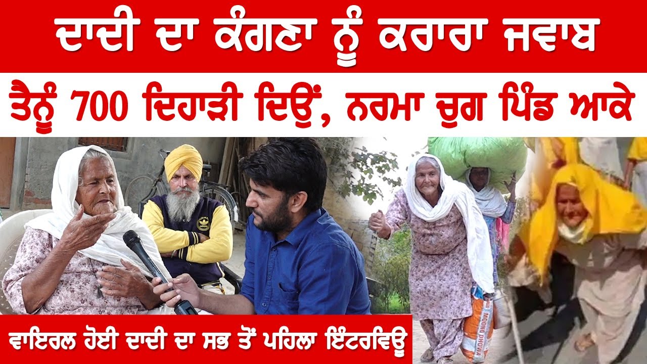 Kangana Ranaut ਨੂੰ ਦਾਦੀ ਦਾ ਕਰਾਰਾ ਜਵਾਬ, ਹਰ ਗੱਲ ਭਿਓਂ ਭਿਓਂ ਮਾਰੀ । Dadi Exclusive Interview | Akhar