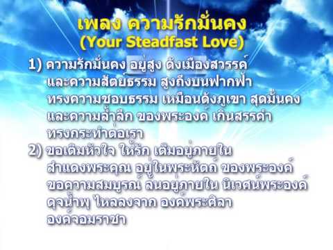 ความรักมั่นคง อยู่สูงดังเมืองสวรรค์   Your Steadfast Love