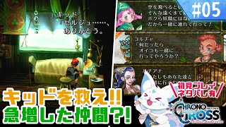 【クロノクロス】トリガーをやりつくした女狐の冒険！【#5】