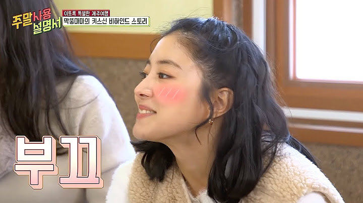 키스할 때 눈은 얼마큼 떠요?😳 이세영x여진구 키스신 비하인드 #주말사용설명서 #EP17