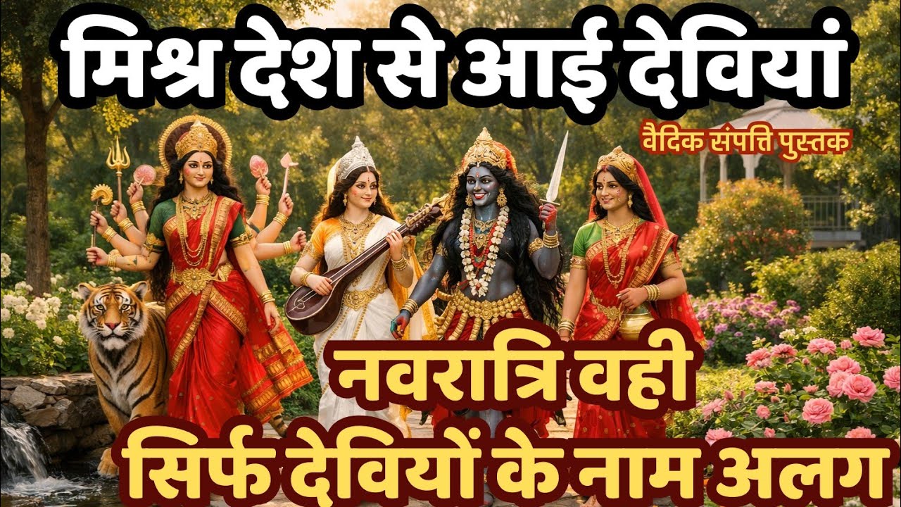 मिश्र देश से आई देवियां|वैदिक संपत्ति