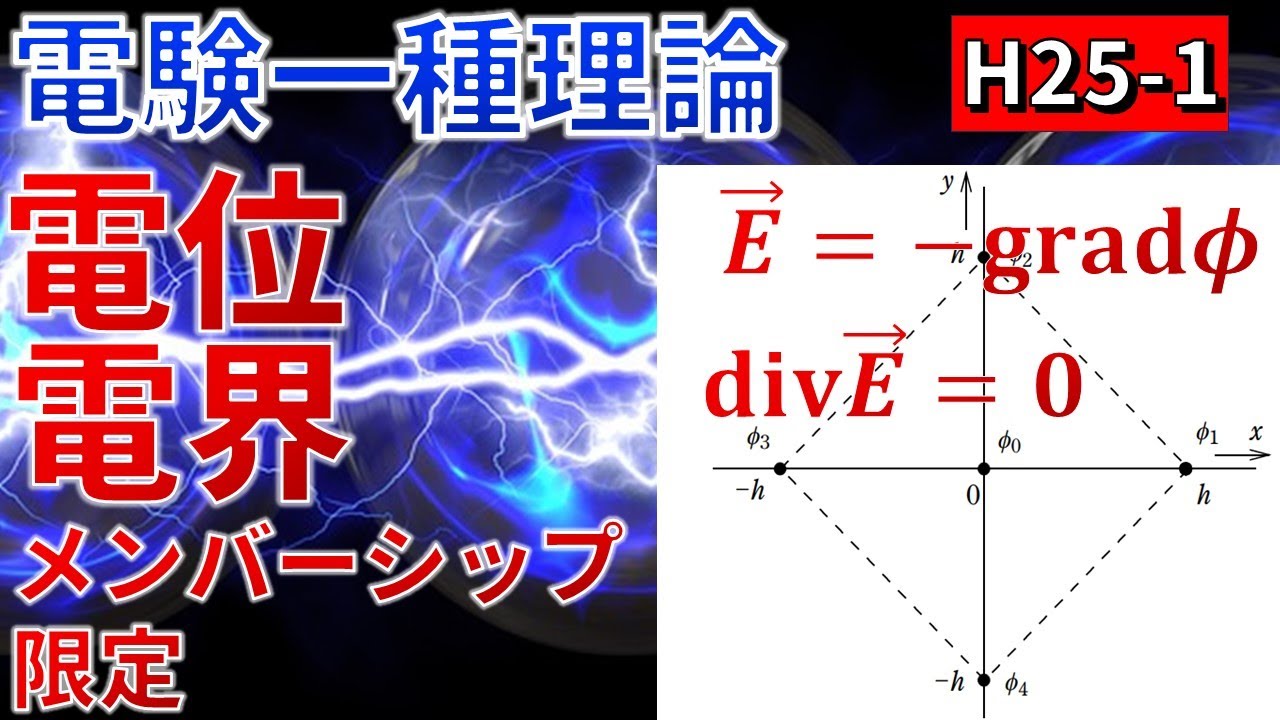 メンバーシップ限定）【電験一種理論】電位・電界（div,grad）（平成25
