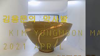 김용문의 막사발 Kim Yongmoon Macsabal 2021 April