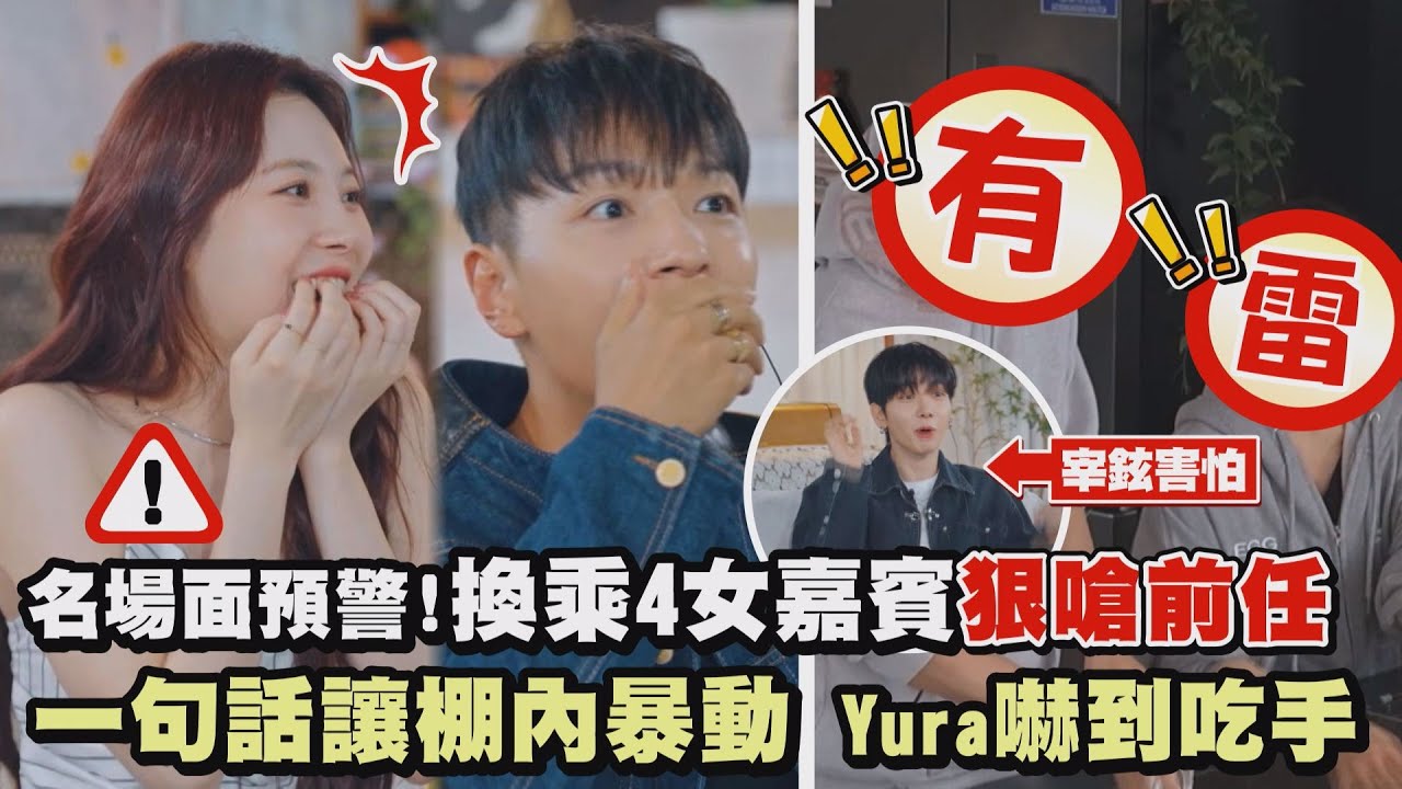 【劇透注意】名場面預警!《換乘4》女嘉賓狠嗆前任 一句話讓棚內暴動Yura嚇到吃手｜完全娛樂