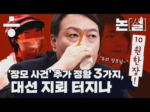 ‘장모 10원 한장도&amp;#39; 발언 윤석열, 검증의 시간 왔다 [#논썰｜EP.38]