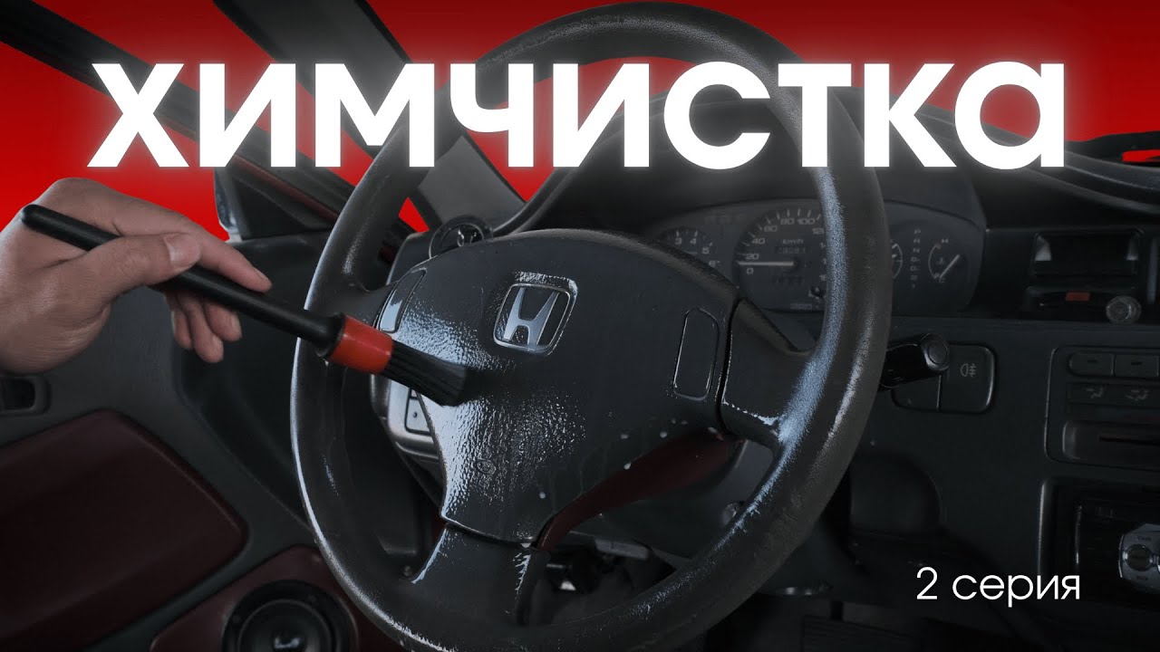 СДЕЛАЛ ХИМЧИСТКУ В САЛОНЕ HONDA CIVIC EG | 2 СЕРИЯ