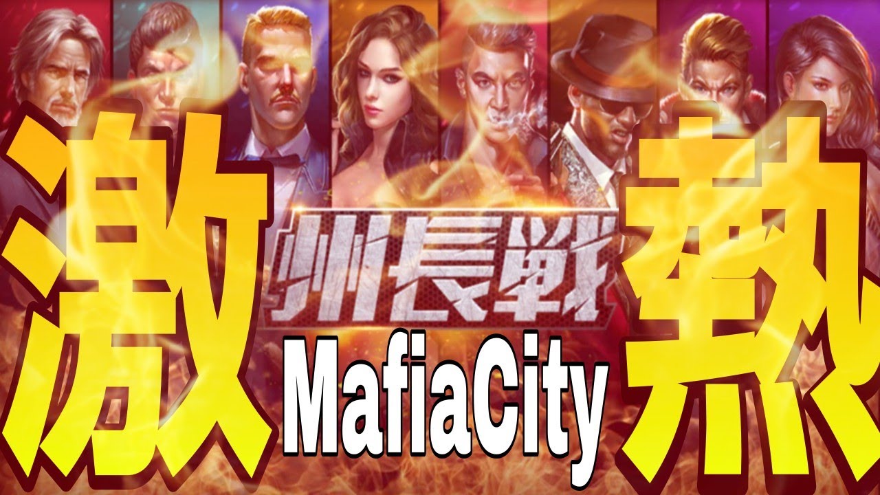 MafiaCity interstate war激ヤバ!!世界ランク州長戦に緊急参戦🔥マフィア・シティ-極道風雲   마피아 시티   黑手党城   黑手黨城