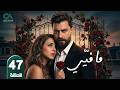 مسلسل ما فيي الحلقة 47 بطولة معتصم النهار و فاليري أبو شقرا حلقات كاملة Full HD