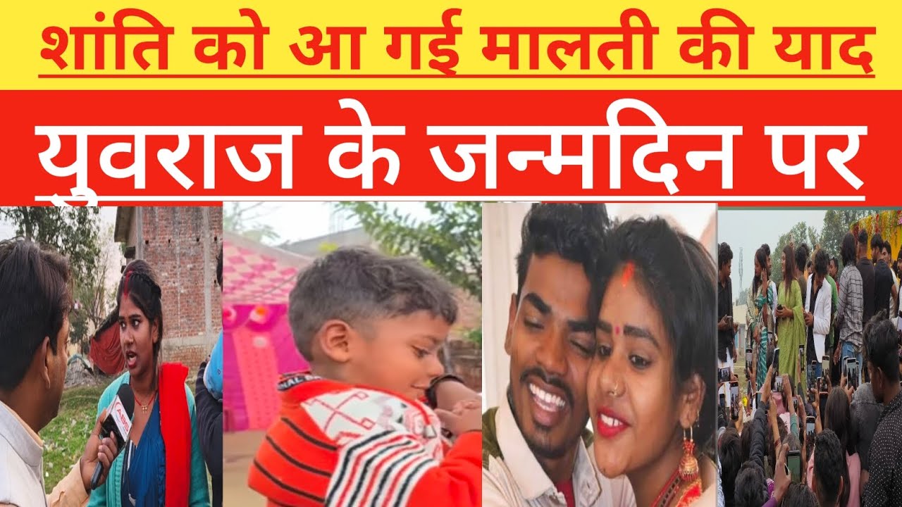 युवराज के जन्मदिन पर शांति चौहान की आंखों से छलका दर्द मालती चौहान की आई याद 