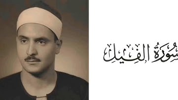 سورة الفيل بصوت القارئ محمد صديق المنشاوي 105