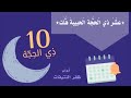 العشرة المباركات من ذي الحجة اداء ظفر النتيفات 