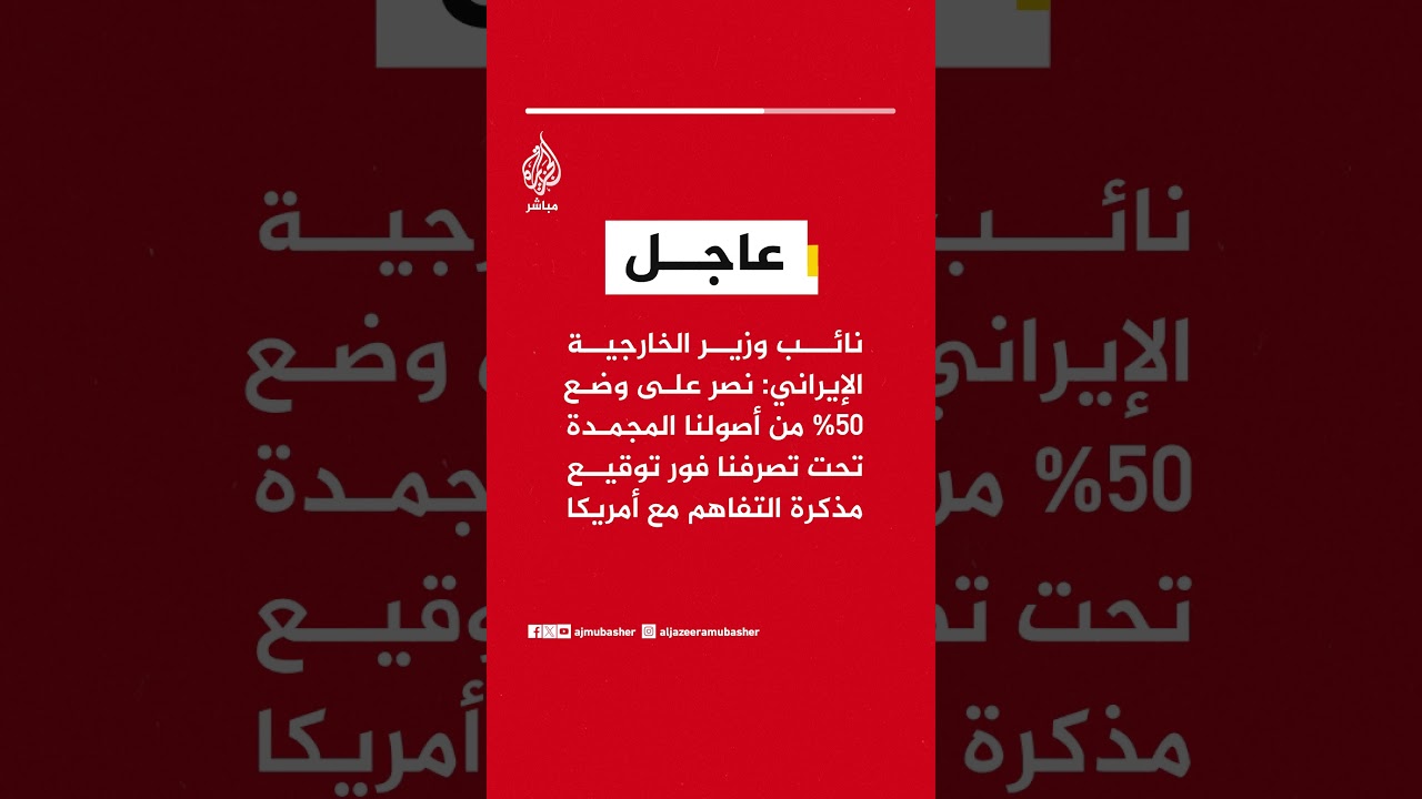 نائب وزير الخارجية الإيراني: نصر على الإفراج عن نصف أصولنا المجمدة فور توقيع مذكرة التفاهم