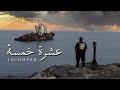 أسكوبر عشرة خمسة Official Music Video ISCOOPER Ten Five 
