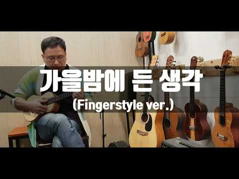 가을 밤에 든 생각 - 최정훈,김도형