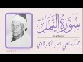 الشيخ محمد ساعي نصر الجرزاوي ما تيسر من سورة النمل تسجيل إذاعي نادر 