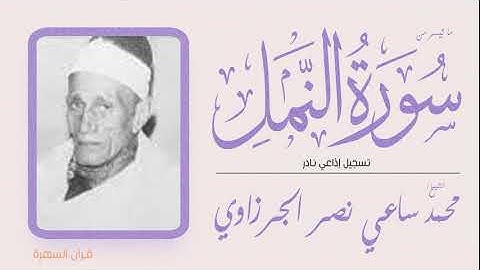الشيخ محمد ساعي نصر الجرزاوي - ما تيسر من سورة النمل - تسجيل إذاعي نادر