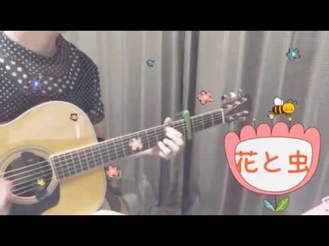 スピッツ『花と虫』弾き語りカバー