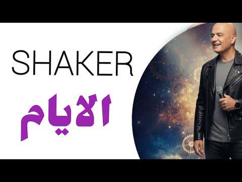 الايام   شاكر    