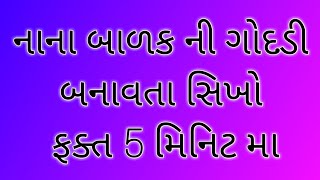 Nana balko ni godadi banav ta sikho matra 5 Mints ma || Sila Master Gujarati || screenshot 5