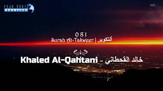 081 Surah At-Takweer | Khaled Al Qahtani - خالد القحطاني - سورة ٱلتَّكْوِير|