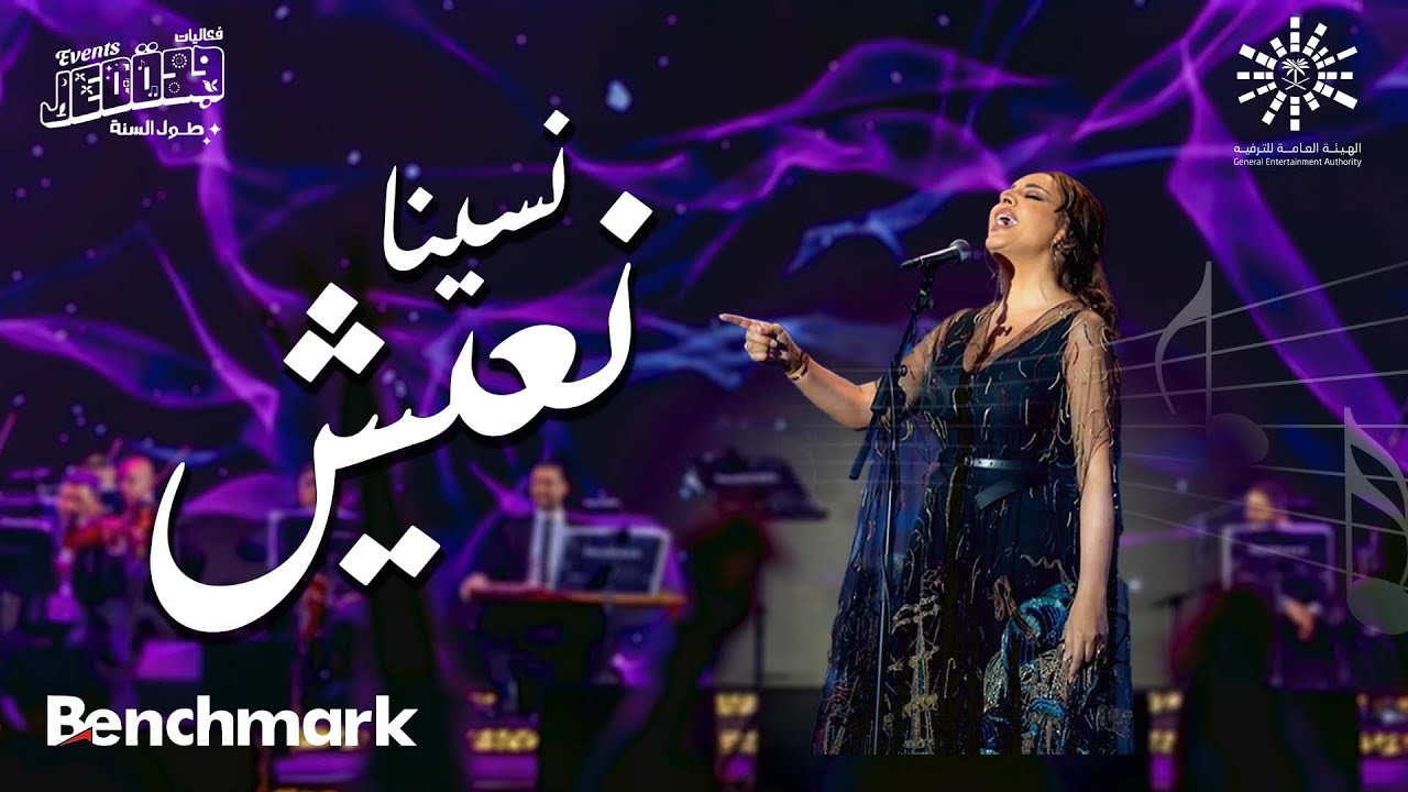 أنغام - نسينا نعيش | حفل صوت مصر الفنانة أنغام | تقويم جدة 2023 أنغام - نسينا نعيش | حفل صوت مصر الفنانة أنغام | تقويم جدة 2023