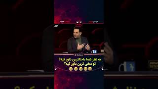 چالش خنده دار بین داورای عصر جدید😂😂